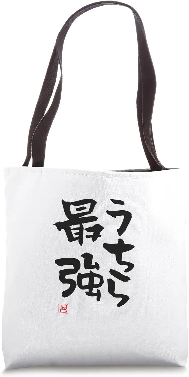 "うちら最強" Funny Brush Calligraphy! Interesting Text Tote Bag